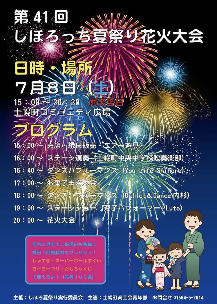 第４１回しほろっち夏祭り花火大会」開催のお知らせ | 十勝士幌町観光協会