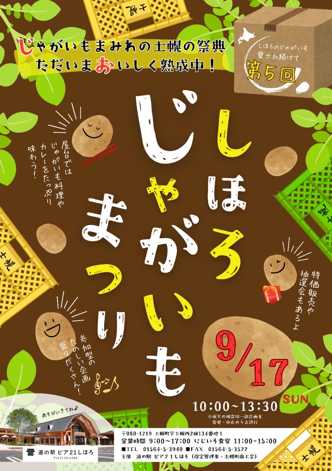 道の駅ピア21しほろ | 十勝士幌町観光協会